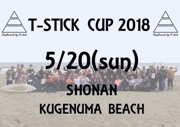 【2018 T-STICK CUP】日程決まりました！！