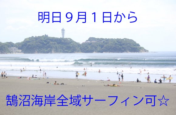 ９月１日から海水浴規制解除！！鵠沼海岸全域でサーフィン可能☆
