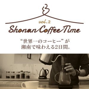 【Shonan Coffee Time　Vol.2】＠湘南T-SITE