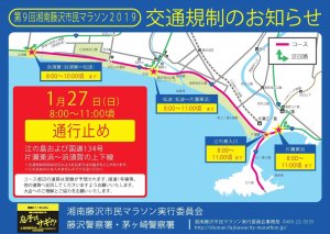 1月27日(日)「第9回湘南藤沢市民マラソン2019」開催予定?