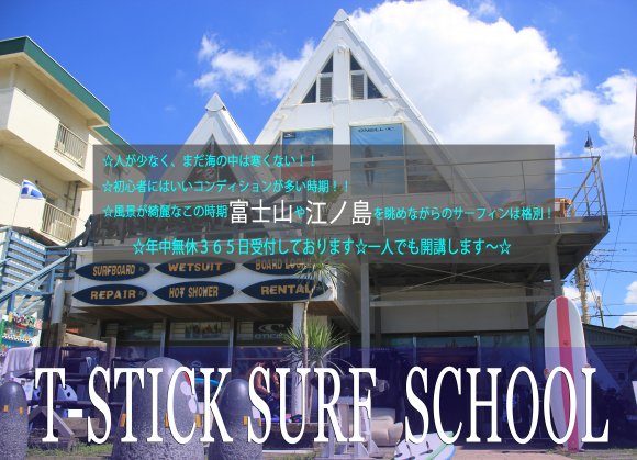 【T-STICK サーフィンスクール！年中無休365日受付中！】