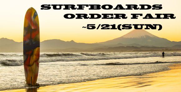 【SURFBOARDS ORDER FAIR】開催中～５/２１まで