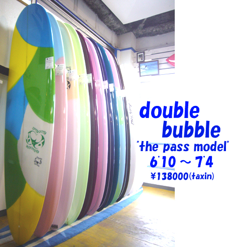 【double bubble 】　&quot;the pass model&quot;