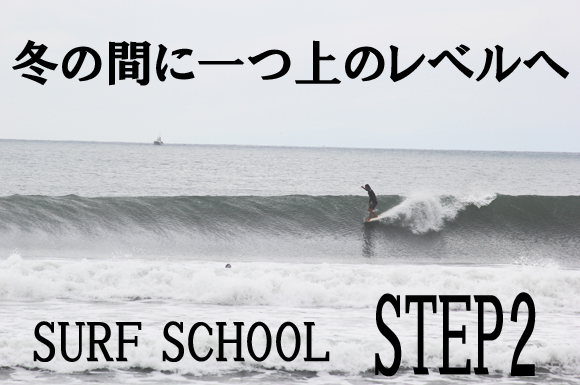 【STEP2　SURF SCHOOL】
