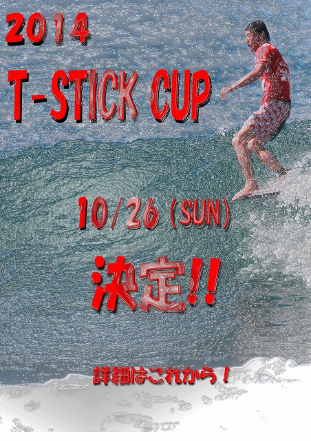 【T-STICK　CUP】日程決定！