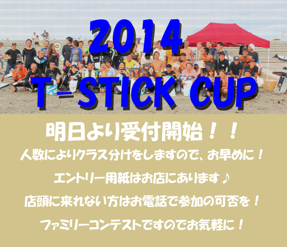 【2014 T-STICK CUP】大会受付を開始！！