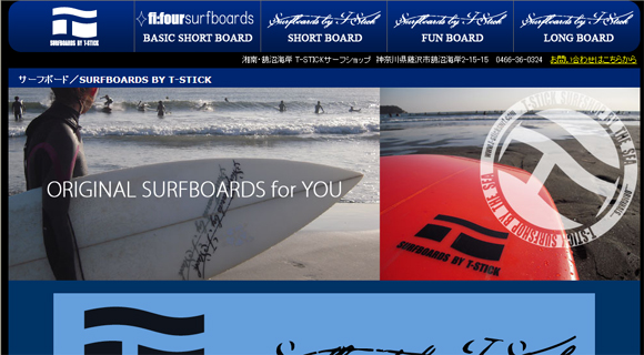 【SURFBOARDS BY T-STICK】ホームページOPEN！
