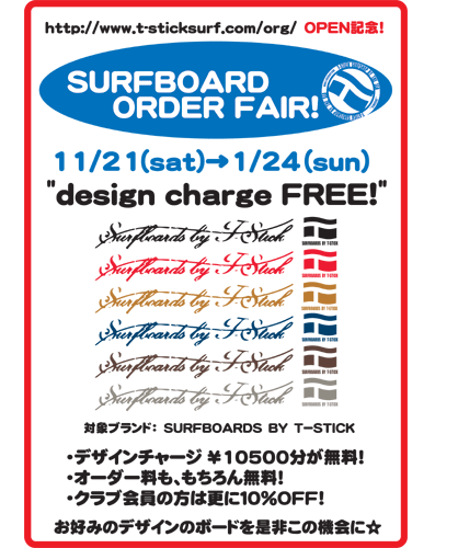 【SURFBOARDS BY T-STICK】オーダーフェア始まりました☆