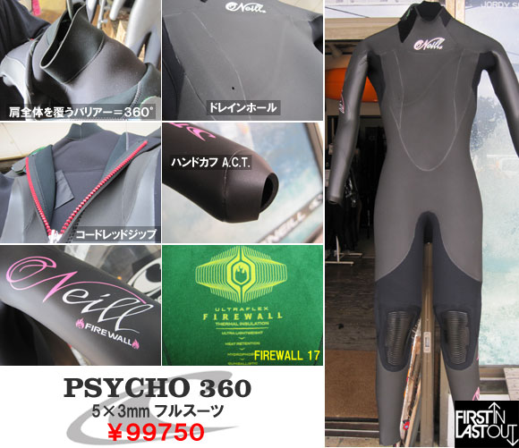 【O'NEILL】が誇る最強のウェットスーツ ”PSYCHO 360”