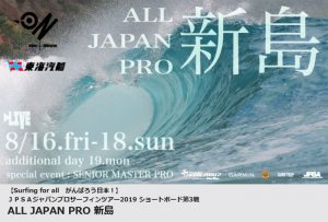 ジャパンプロサーフィンツアー2019 ショートボード第3戦【ALL JAPAN PRO 新島】